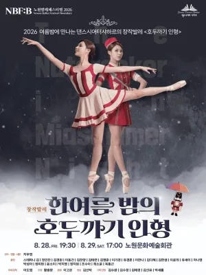 NBF: B (노원발레페스티벌) , 한여름밤의 호두까기 인형 공식 포스터