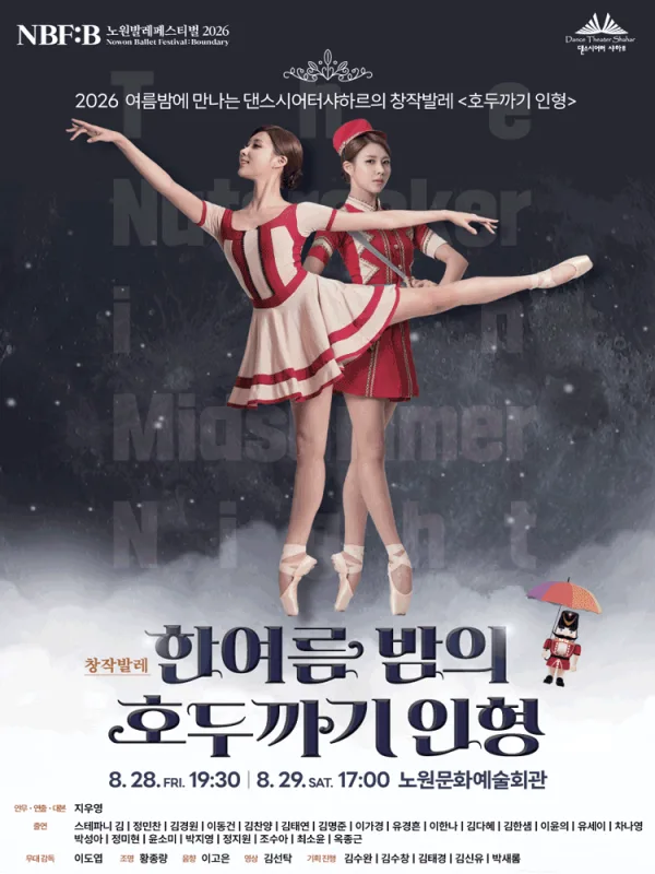 NBF: B (노원발레페스티벌) , 한여름밤의 호두까기 인형 공식 포스터