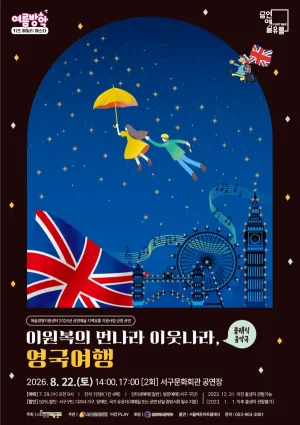 여름방학 키즈 패밀리 페스타, 이원복의 먼나라 이웃나라: 영국여행 [대구] 공식 포스터
