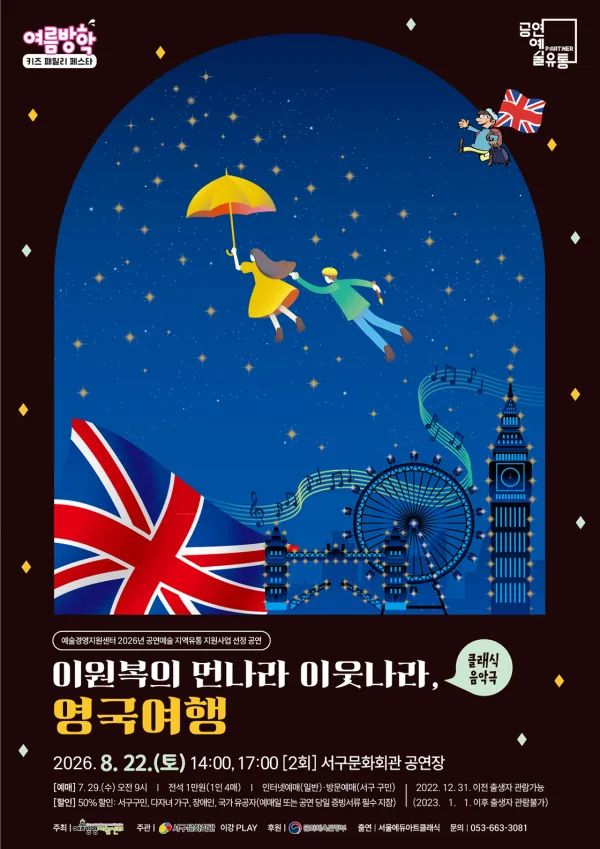 여름방학 키즈 패밀리 페스타, 이원복의 먼나라 이웃나라: 영국여행 [대구] 공식 포스터