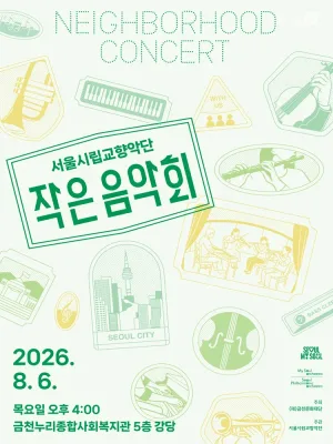서울시립교향악단, 작은 음악회 [서울 금천] 공식 포스터