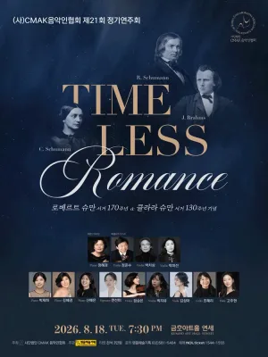 제21회 (사) CMAK음악인협회 정기연주회 공식 포스터