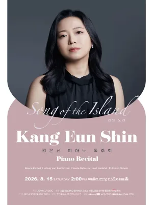 강은신 피아노 독주회: 섬의 노래 공식 포스터