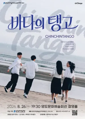 영도문화예술회관 수요상설 onStage, 친친탱고: 바다의탱고 공식 포스터