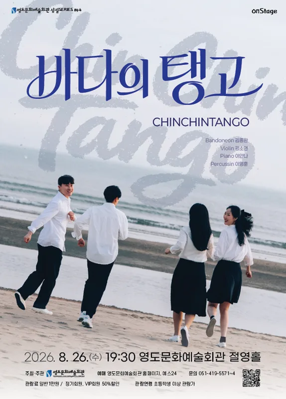 영도문화예술회관 수요상설 onStage, 친친탱고: 바다의탱고 공식 포스터