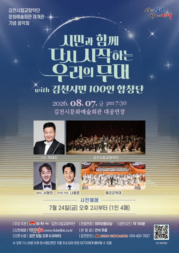 김천시립교향악단 문화예술회관 재개관 기념 음악회: 시민과 함께 다시 시작하는 우리의 무대 with 김천시민 100인 합창단 [김천] 공식 포스터