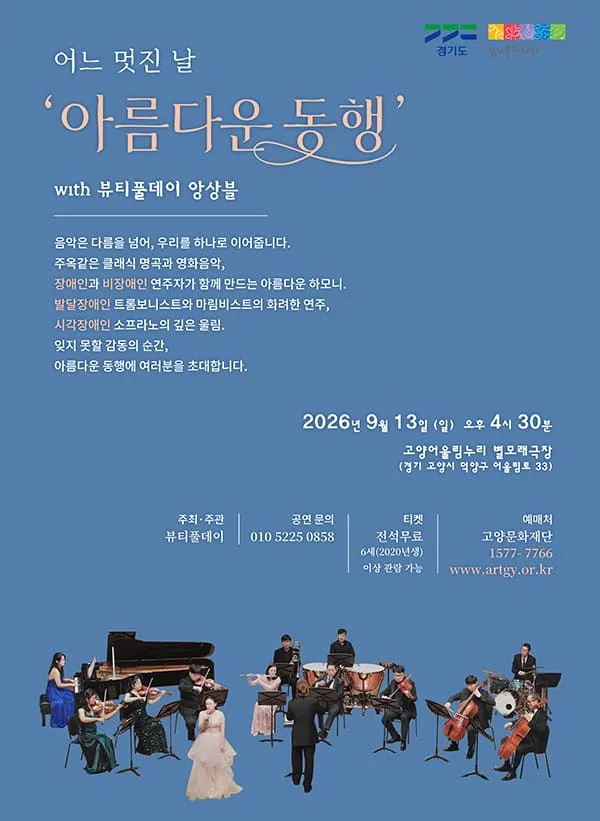 어느 멋진 날 with 뷰티풀데이 앙상블의 아름다운 동행 [고양] 공식 포스터