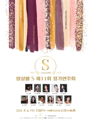 제11회 앙상블S 정기 연주회 공식 포스터
