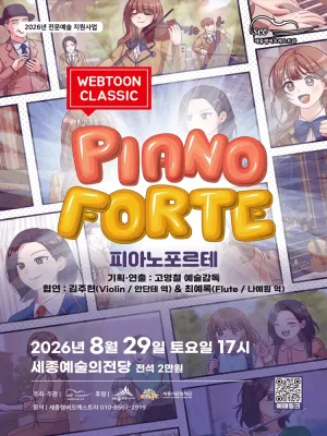세종 챔버 오케스트라 웹툰 클래식: 피아노 포르테 [세종] 공식 포스터