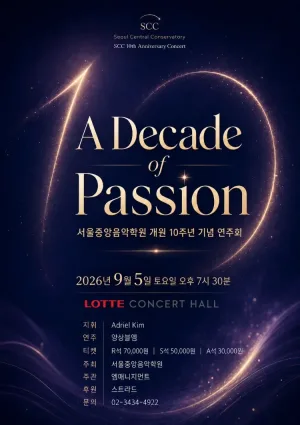 서울중앙음악학원 개원 10주년 기념 연주회: A Decade of Passion 공식 포스터