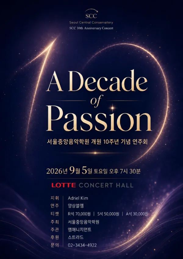 서울중앙음악학원 개원 10주년 기념 연주회: A Decade of Passion 공식 포스터