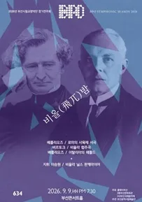 부산국제음악제 메인콘서트 Ⅲ. 제633회 부산시립 교향악단 정기 연주회 공식 포스터