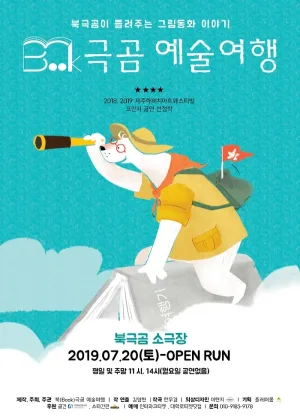 북극곰 예술여행 공식 포스터