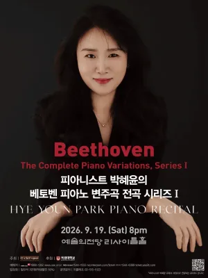 박혜윤 피아노 독주회 공식 포스터