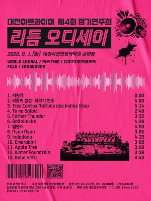 제4회 대전아트콰이어 정기연주회: 리듬 오디세이 공식 포스터