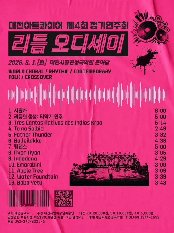 제4회 대전아트콰이어 정기연주회: 리듬 오디세이 공식 포스터