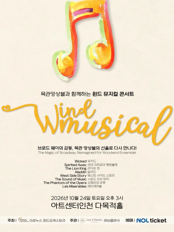 목관앙상블과 함께하는 윈드 뮤지컬 콘서트 [인천] 공식 포스터