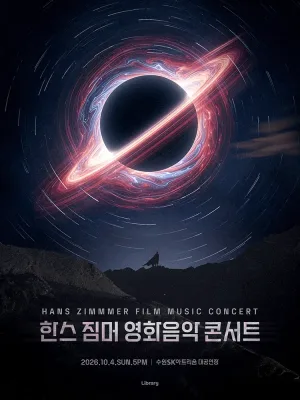 한스 짐머 영화음악 콘서트 [수원] 공식 포스터