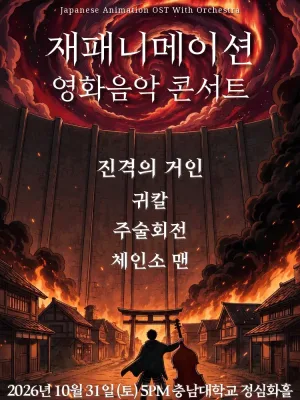 재패니메이션 영화음악 콘서트: UNSTOPPABLE [대전] 공식 포스터
