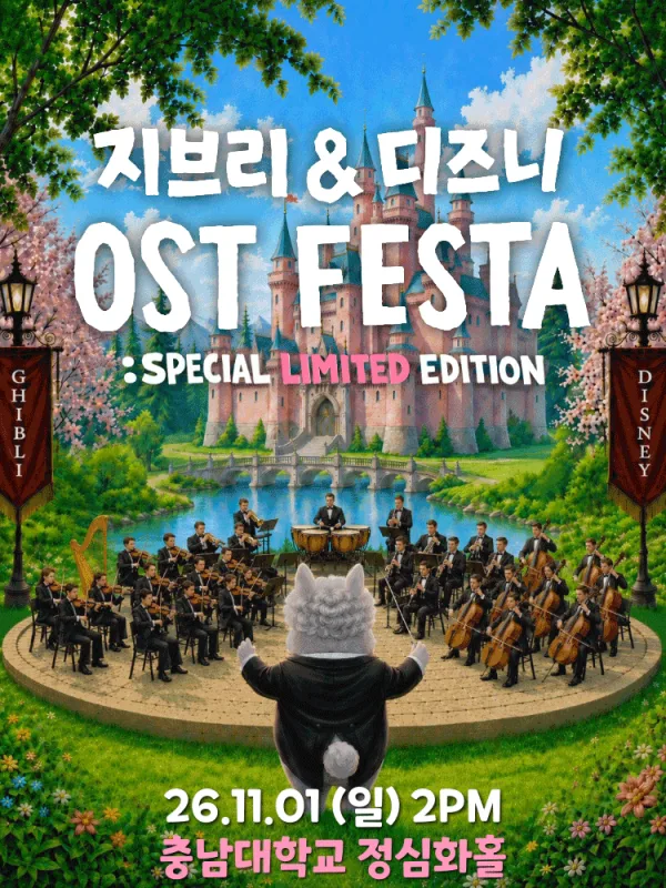지브리 & 디즈니 영화음악 오케스트라 콘서트 [대전 (앵콜) ] 공식 포스터