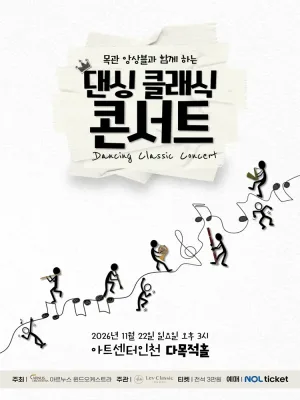 목관 앙상블과 함께하는 댄싱 클래식 콘서트 [인천] 공식 포스터