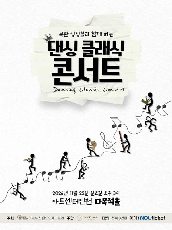 목관 앙상블과 함께하는 댄싱 클래식 콘서트 [인천] 공식 포스터