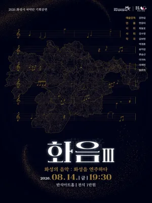 화성시 예술단 화음 Ⅲ: 화성의 음악, 화성을 연주하다 [화성] 공식 포스터