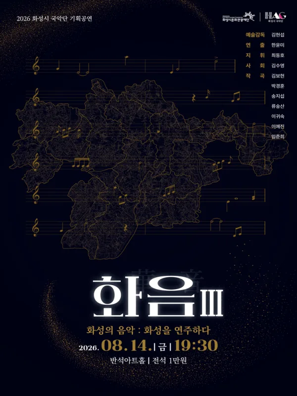 화성시 예술단 화음 Ⅲ: 화성의 음악, 화성을 연주하다 [화성] 공식 포스터