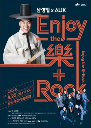 남상일 x AUX: Enjoy the 樂+Rock [광주] 공식 포스터