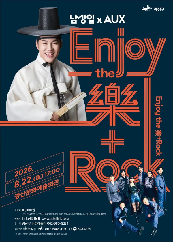 남상일 x AUX: Enjoy the 樂+Rock [광주] 공식 포스터