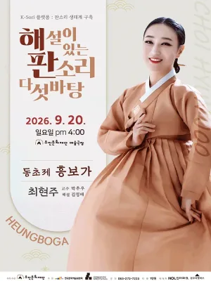 해설이 있는 판소리 다섯 바탕, 최현주의 동초제 흥보가 [전주] 공식 포스터