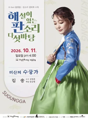 해설이 있는 판소리 다섯바탕, 김송의 미산제 수궁가 [전주] 공식 포스터