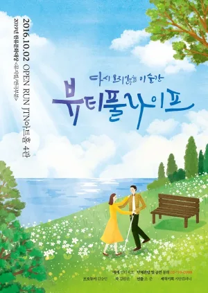 뷰티풀라이프 공식 포스터