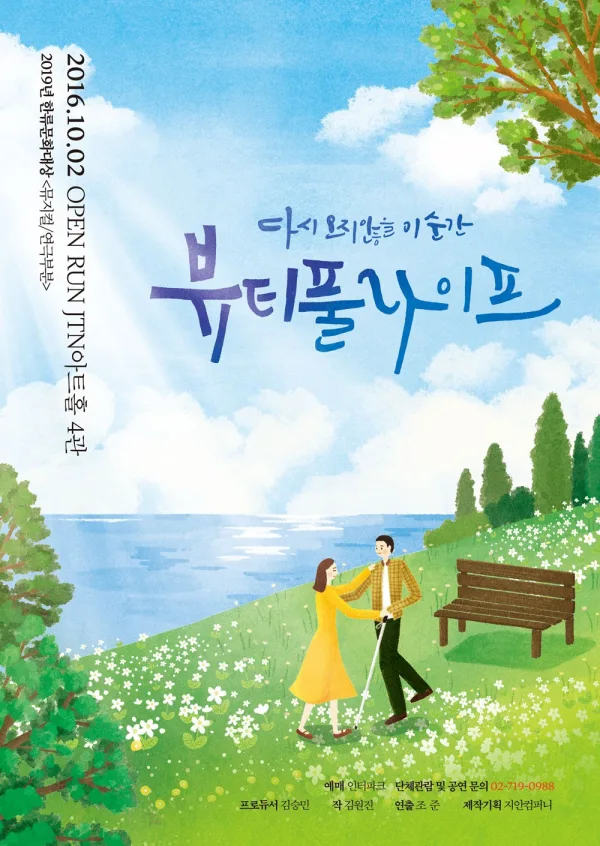 뷰티풀라이프 포스터