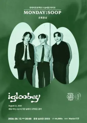 먼데이프로젝트X숲세권 MONDAY: SOOP, 이글루베이 단독 콘서트: 초록환상 공식 포스터