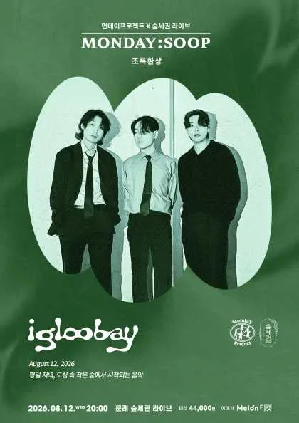 먼데이프로젝트X숲세권 MONDAY: SOOP, 이글루베이 단독 콘서트: 초록환상 공식 포스터