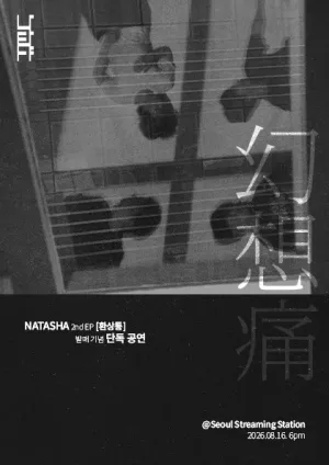 나타샤 2nd EP 환상통 발매 기념 단독 공연 공식 포스터