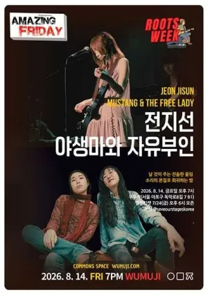 경이로운 금요일: Roots Week, 야생마와 자유부인 X 전지선 공식 포스터
