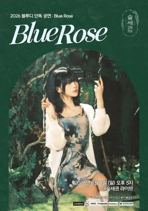 숲세권 라이브, 블루디 단독 공연: Blue Rose 공식 포스터