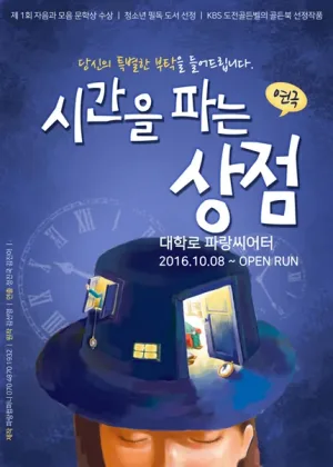 시간을 파는 상점 공식 포스터
