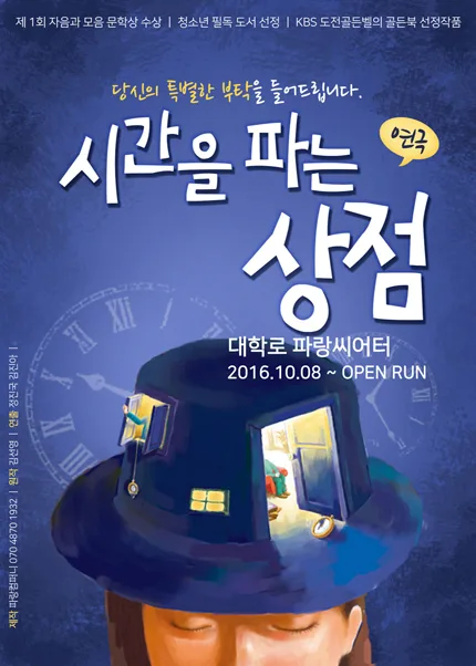 시간을 파는 상점 포스터