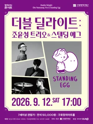 더블 딜라이트: 조윤성 트리오 & 스탠딩 에그 공식 포스터
