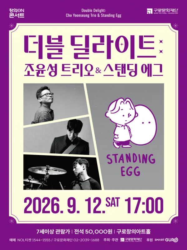 더블 딜라이트: 조윤성 트리오 & 스탠딩 에그 공식 포스터