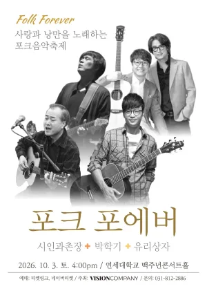 포크 포에버, 사랑과 낭만을 노래하는 포크음악축제 (10.03) 공식 포스터