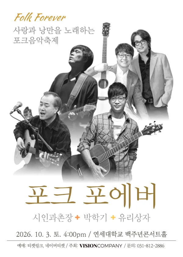 포크 포에버, 사랑과 낭만을 노래하는 포크음악축제 (10.03) 공식 포스터