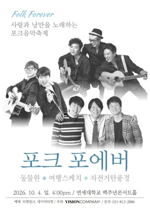 포크 포에버, 사랑과 낭만을 노래하는 포크음악축제 (10.04) 공식 포스터