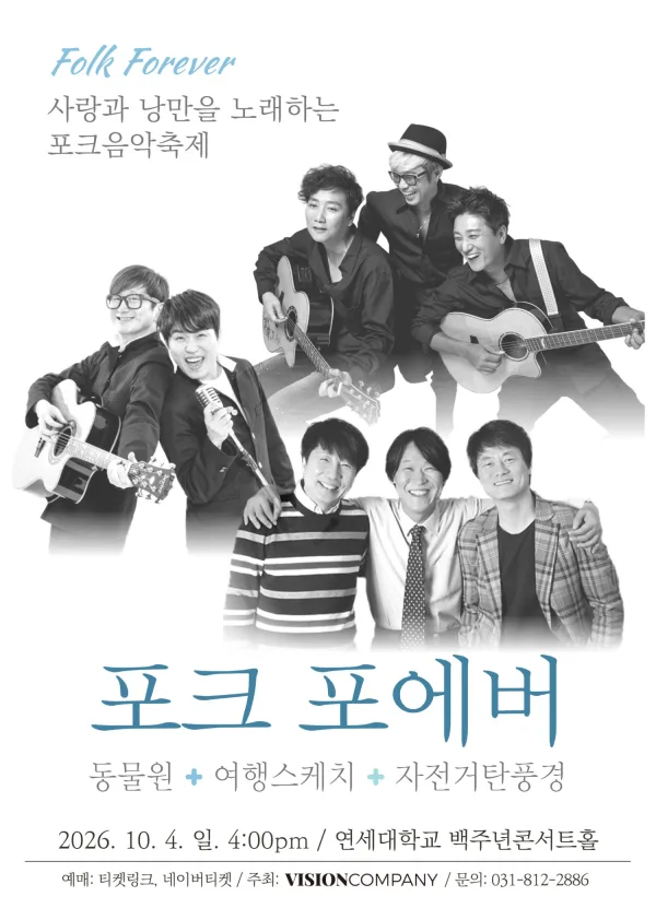 포크 포에버, 사랑과 낭만을 노래하는 포크음악축제 (10.04) 공식 포스터