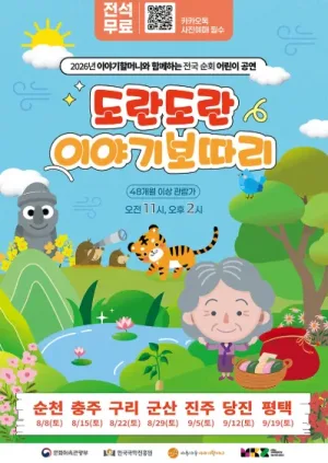 도란도란 이야기보따리 [충주] 공식 포스터