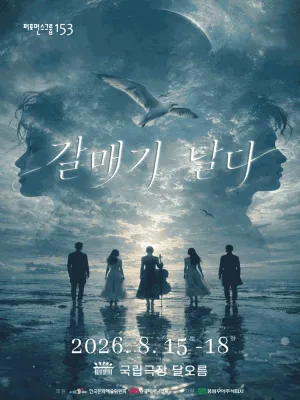 갈매기 날다 공식 포스터
