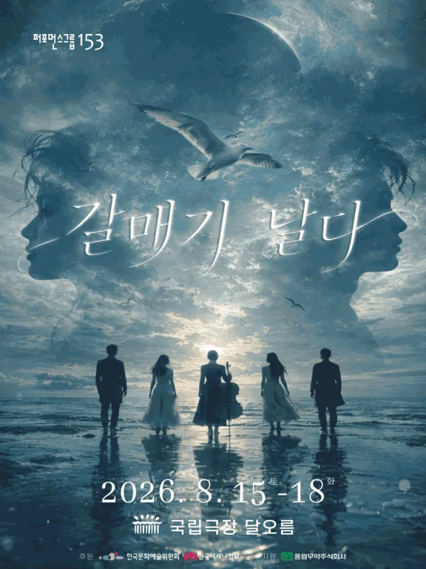 갈매기 날다 포스터